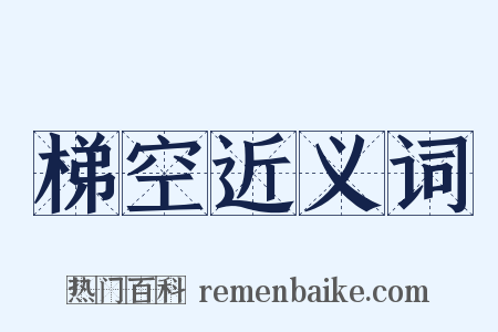 梯空近义词是什么意思的图片